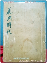 화동 시대(花洞時代) - 설의식 수필집  <1949년 초판> 상품 이미지
