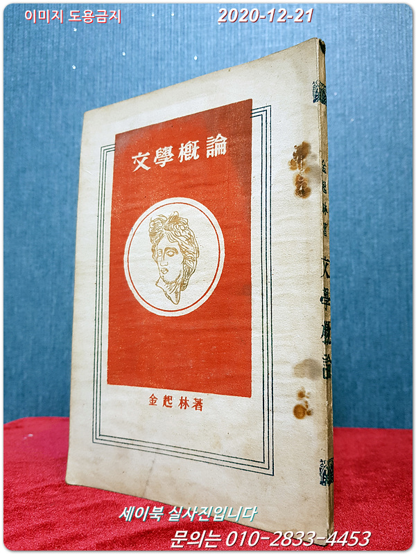 문학개론 - 김기림 저 /1949년 5판