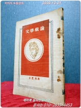 문학개론 - 김기림 저 /1949년 5판 상품 이미지