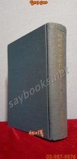 조선연구문헌목록 朝鮮硏究文獻目錄 : 1868-1945 (論文.記事篇)  汲古書院 상품 이미지