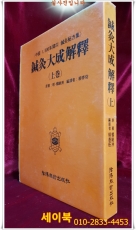 침구대성해석 (鍼灸大成解釋) 상권 상품 이미지