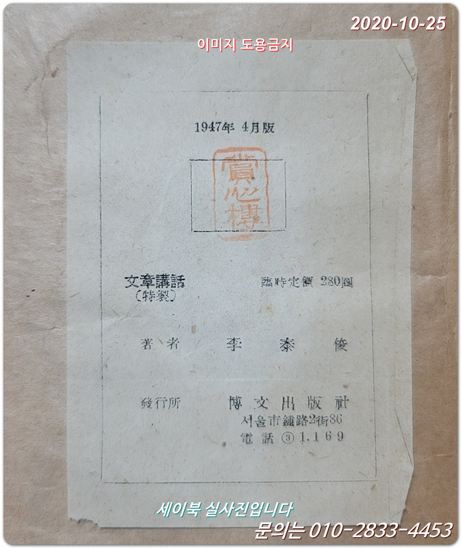 증정 문장강화 (增訂 文章講和)  1947년 특제판
