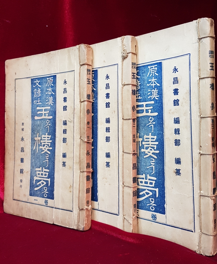 原本漢文諺吐 玉樓夢 (원본 한문언토 옥루몽) 전3권 <1936년 경성 영창서관 발행본> 최상급