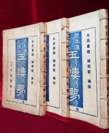 原本漢文諺吐 玉樓夢 (원본 한문언토 옥루몽) 전3권 <1936년 경성 영창서관 발행본> 최상급 상품 이미지