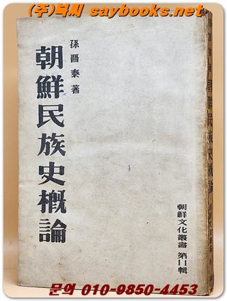 조선민족사개론 (朝鮮民族史槪論) -손진태 저- (조선문화총서 제11집) <1948년 초간본> 