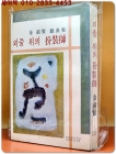 외줄 위의 분장사 - 김숙현 희곡집 (1978년 초판/저자 서명본) 한겨레 희곡선집1 상품 이미지