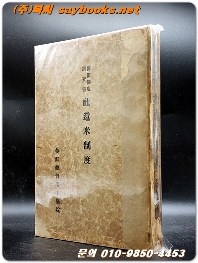 구관제도조사서 사환미제도 (舊慣制度調査書 社還米制度) <1933년 刊>