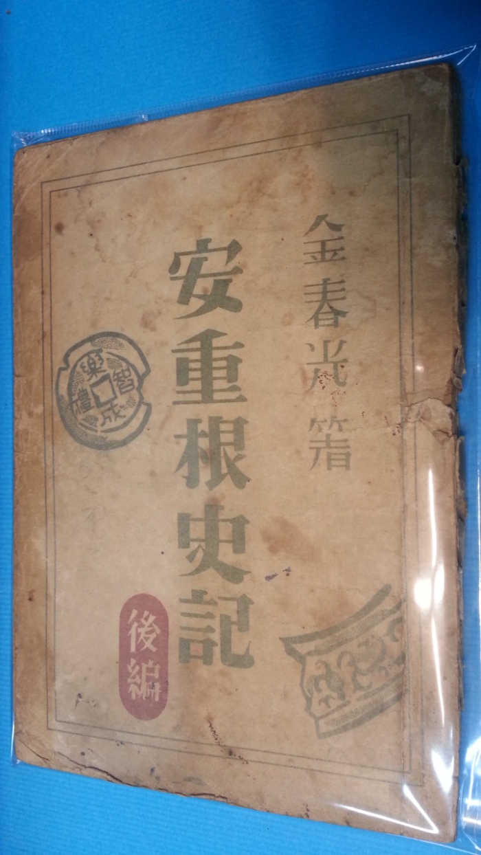 희곡 안중근사기 후편 <戱曲 安重根史記 後編)>-1946년 청춘극장 초판본