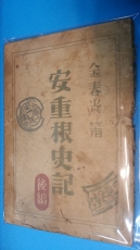 희곡 안중근사기 후편 <戱曲 安重根史記 後編)>-1946년 청춘극장 초판본 상품 이미지