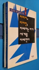 정진국 유럽예술기행) 이미지와 디자인을 지배하는 자가 세계를 지배한다 1,2 (전2권) -올컬러판- 상품 이미지