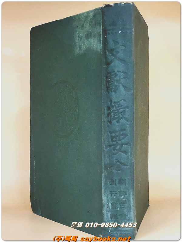 문헌촬요 文獻撮要 (全) -1911년 경성 조선고서간행회 발행-