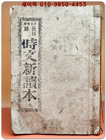 정정증보) 한일선 시문신독본 (漢日鮮 時文新讀本)上下 合本 / 1938년 3판 발행