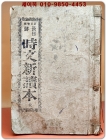 정정증보) 한일선 시문신독본 (漢日鮮 時文新讀本)上下 合本 / 1938년 3판 발행 상품 이미지
