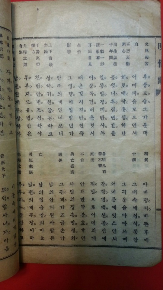 명륜가 (明倫歌) 1935년 초판/ 노루지, 겹장본-50장/