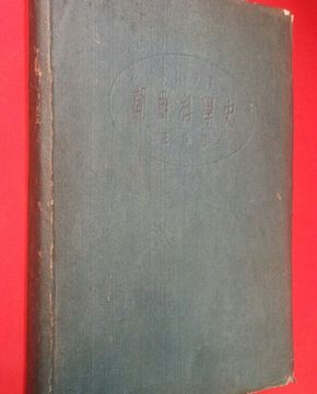 조선과학사 -홍이섭 저- <1949년 재판>