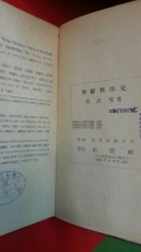 조선과학사 -홍이섭 저- <1949년 재판> 상품 이미지