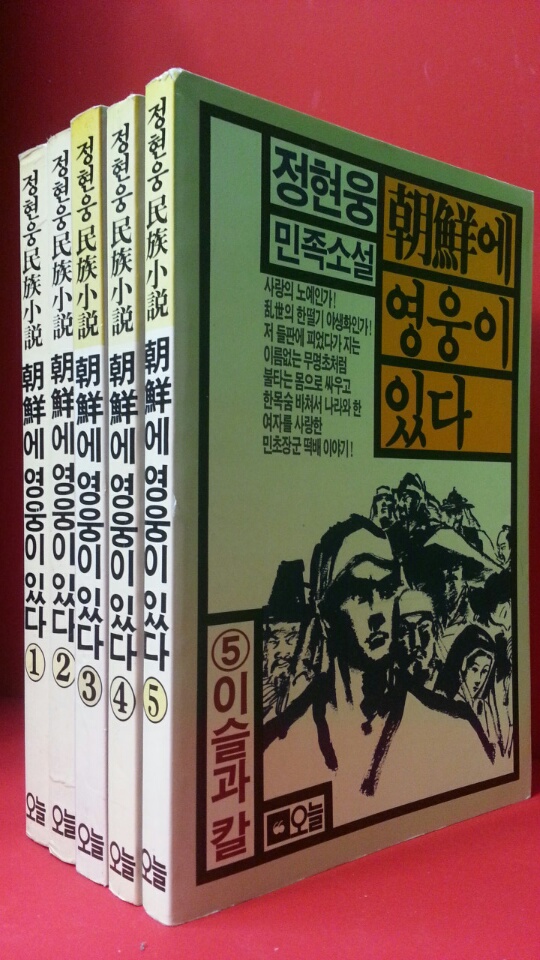 조선에 영웅이 있다 -정현웅 민족소설- (전5권 완질) <89년 초판>