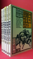 조선에 영웅이 있다 -정현웅 민족소설- (전5권 완질) <89년 초판> 상품 이미지