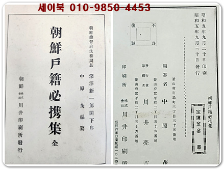 조선호적필휴집 (朝鮮戶籍必取集 -全) 1930년(소화5년)초판 발행/ 일본어 표기