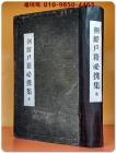 조선호적필휴집 (朝鮮戶籍必取集 -全) 1930년(소화5년)초판 발행/ 일본어 표기 상품 이미지