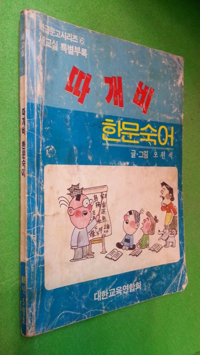 따개비 한문숙어 (1988년5월호 새교실 특별부록)-오원석 글.그림 /대한교육연합회/1988년(초)/159쪽
