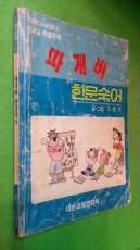 따개비 한문숙어 (1988년5월호 새교실 특별부록)-오원석 글.그림 /대한교육연합회/1988년(초)/159쪽 상품 이미지