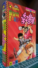 스타코믹스) 필살의 쿵후소년과 축구황제 3 -천재량 글.그림 / 1991년 초판 / 최상급 상품 이미지