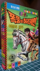 권법소년과 폭풍의 허리케인 4 (야망의 질주) 전성기 글.그림 / 1992년 초판 상품 이미지