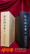 장지연전서 張志淵全書 9 - 接木新法, 蔬菜載培全書, 農學新書(1·2·3), 韋園花卉志, 韋菴花園志, 花園志下 상품 이미지