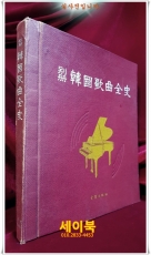 별책 한국가곡전사 <1967년 초판> 상품 이미지