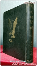 심전개발 心田開発 - 梁村奇智城 著/ 1939年 京城:朝鮮硏究社 發行  상품 이미지