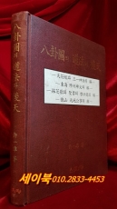 팔괘도의 도법과 후천 <1995년 초판> 상품 이미지