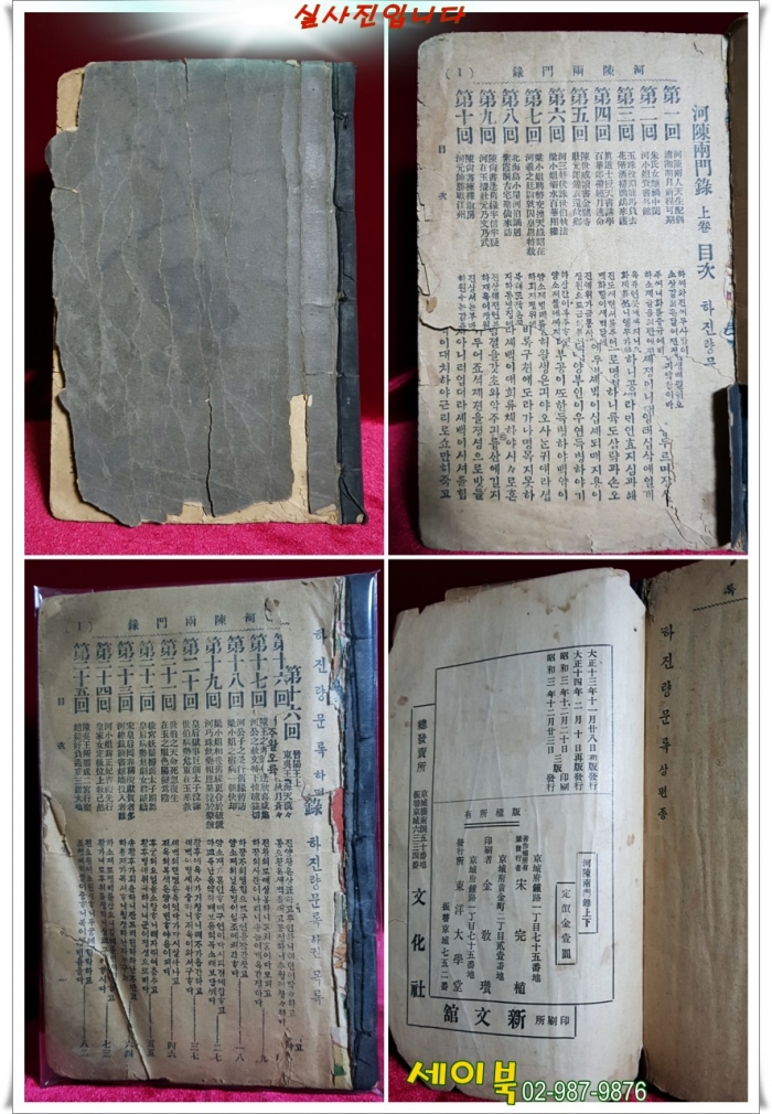 하진량문록(河陳兩門錄)상,하  全25回 -전2책 언문활자본 /  1928년3版 경성 동양대학당 발행
