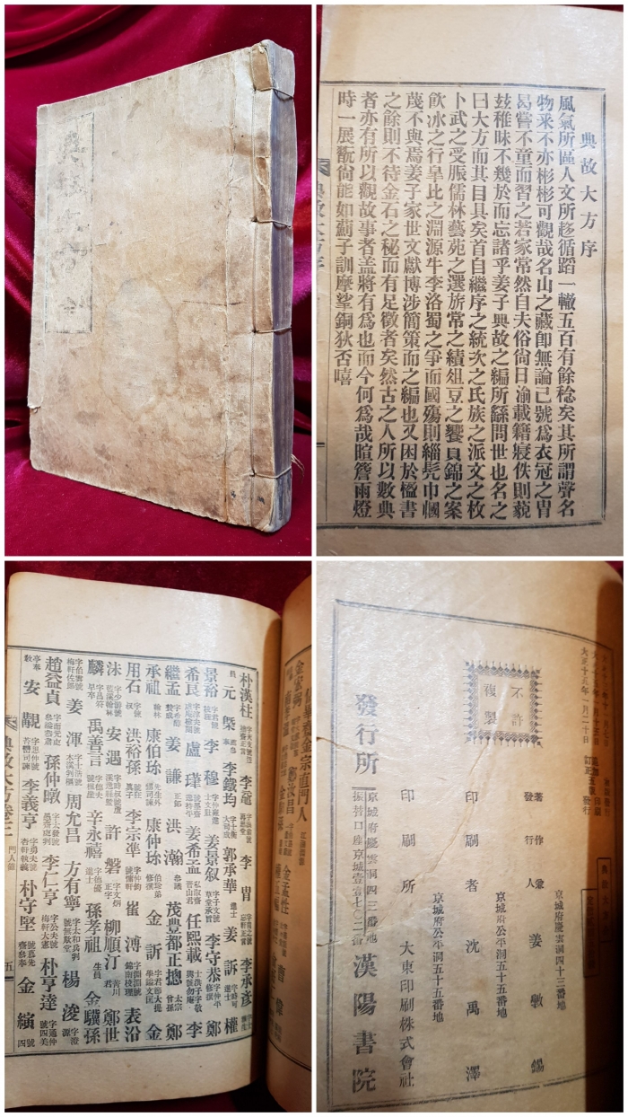 전고대방 (典故大方 - 全) 노루지/겹장 활자본. 4권 1책 <1926년 5판>
