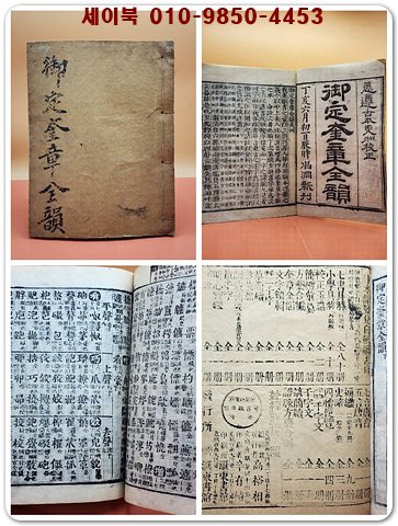 어정규장전운 御定奎章全韻  /1918년 경성 회동서관발행