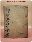 어정규장전운 御定奎章全韻  /1918년 경성 회동서관발행 상품 이미지