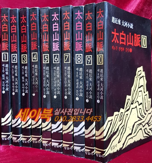 태백산맥 1-10 (전10권)  - 조정래 장편소설