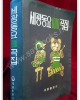 세광동요1010곡집 상품 이미지