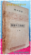조선천주교회사 (朝鮮天主敎會史) 상권  상품 이미지