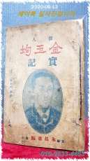 위인 김옥균 실기 [偉人 金玉均 實記]  1926년 초간본 상품 이미지