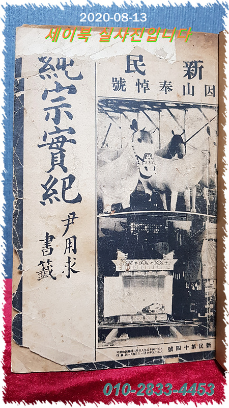 월간 신민 제14호 (月刊 新民 第十四號) 六月特輯號.  因山奉悼號 純宗實紀  <1926년 초판>