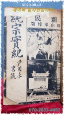 월간 신민 제14호 (月刊 新民 第十四號) 六月特輯號.  因山奉悼號 純宗實紀  <1926년 초판> 상품 이미지