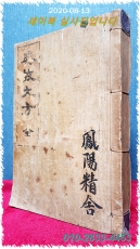 전고대방 (典故大方 - 全) 능화판, 노루지겹장 선장본. 4권 1책 <1925年 追加訂正 再版> 상품 이미지