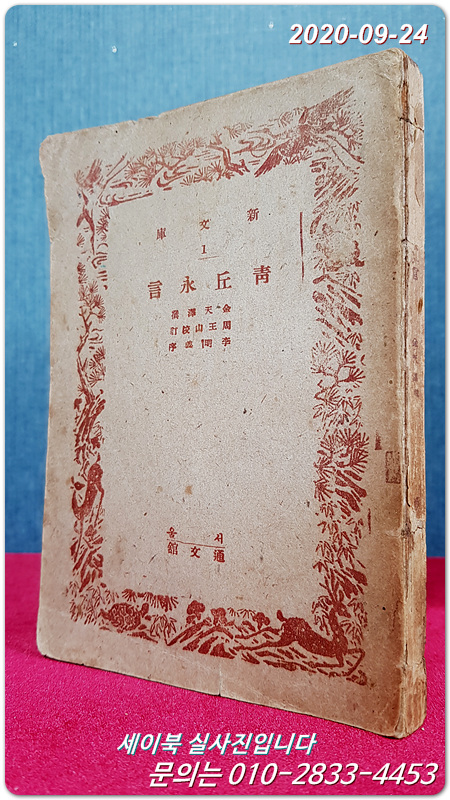 청구영언 (靑丘永言) (신문고1) 김천택 撰,주왕산 校訂,이명선 書, 조중현 장정 <1946년 초판>