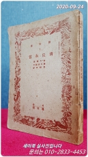청구영언 (靑丘永言) (신문고1) 김천택 撰,주왕산 校訂,이명선 書, 조중현 장정 <1946년 초판> 상품 이미지