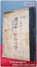 건설기의 조선문학 - 제1회조선문학자대회보고연설급회의록 상품 이미지