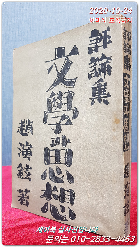 평론집 문학과 사상 - 조연현 著 1949년 초판 미사용급