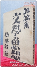 평론집 문학과 사상 - 조연현 著 1949년 초판 미사용급 상품 이미지