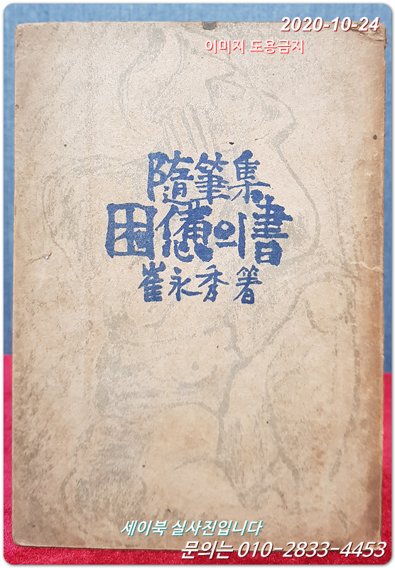 곤비의 서 困憊의 書 (만화가 최영수의 수필집) <1949년 초판>
