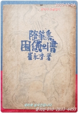 곤비의 서 困憊의 書 (만화가 최영수의 수필집) <1949년 초판> 상품 이미지